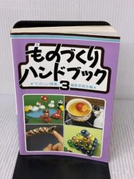 ものづくりハンドブック〈3〉 仮説社 たのしい授業編集委員会