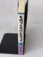 ものづくりハンドブック〈3〉 仮説社 たのしい授業編集委員会