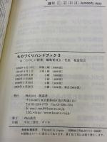 ものづくりハンドブック〈3〉 仮説社 たのしい授業編集委員会