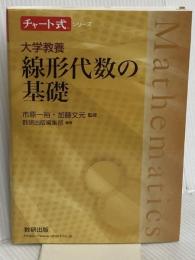 チャート式シリーズ 大学教養 線形代数の基礎 数研出版 市原 一裕