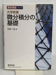 数研講座シリーズ 大学教養 微分積分の基礎 数研出版 市原 一裕