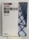 数研講座シリーズ 大学教養 微分積分の基礎 数研出版 市原 一裕