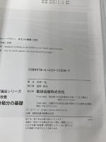 数研講座シリーズ 大学教養 微分積分の基礎 数研出版 市原 一裕