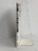 数研講座シリーズ 大学教養 微分積分の基礎 数研出版 市原 一裕