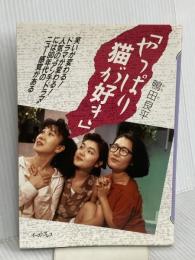 やっぱり猫が好き イースト・プレス 鴨田良平