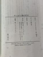 やっぱり猫が好き イースト・プレス 鴨田良平