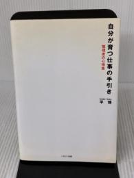 自分が育つ仕事の手引き ハギジン出版 平 博