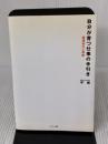 自分が育つ仕事の手引き ハギジン出版 平 博