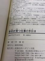 自分が育つ仕事の手引き ハギジン出版 平 博