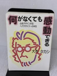 何がなくても感動できる: 心をデザインするヘアデザイナ-の半生 KG情報 大本 タカシ