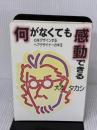何がなくても感動できる: 心をデザインするヘアデザイナ-の半生 KG情報 大本 タカシ