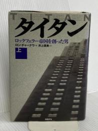 タイタン 上 日経BP ロン チャーナウ
