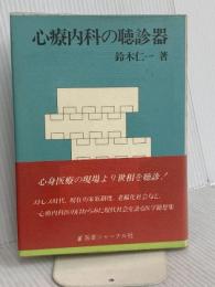 心療内科の聴診器 医薬ジャーナル社 鈴木 仁一