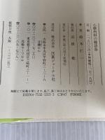 心療内科の聴診器 医薬ジャーナル社 鈴木 仁一