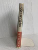 心療内科の聴診器 医薬ジャーナル社 鈴木 仁一