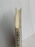 心療内科の聴診器 医薬ジャーナル社 鈴木 仁一