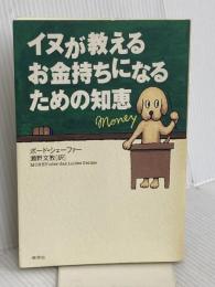 イヌが教えるお金持ちになるための知恵 草思社 ボード シェーファー