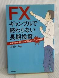 FXギャンブルで終わらない長期投資 ~暴落対策も万全!ローリスク・スワップ運用 技術評論社 為替バカ