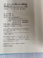 FXギャンブルで終わらない長期投資 ~暴落対策も万全!ローリスク・スワップ運用 技術評論社 為替バカ