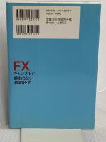 FXギャンブルで終わらない長期投資 ~暴落対策も万全!ローリスク・スワップ運用 技術評論社 為替バカ