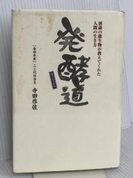 発酵道: 酒蔵の微生物が教えてくれた人間の生き方 スタジオK 寺田 啓佐