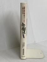 発酵道: 酒蔵の微生物が教えてくれた人間の生き方 スタジオK 寺田 啓佐