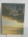 （旧版）内観法 春秋社 吉本 伊信