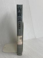 （旧版）内観法 春秋社 吉本 伊信