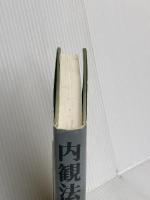 （旧版）内観法 春秋社 吉本 伊信