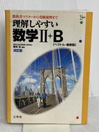理解しやすい数学2+B(ベクトル・複素数)改訂版 (シグマベスト) 文英堂