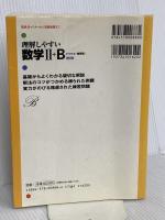 理解しやすい数学2+B(ベクトル・複素数)改訂版 (シグマベスト) 文英堂