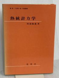 熱統計力学 裳華房 阿部 龍蔵