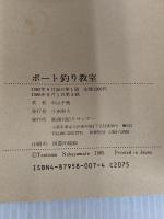 【※カバー無】ボート釣り教室 週刊釣りサンデー 中山手 勉