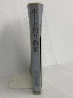 【※カバー無】ボート釣り教室 週刊釣りサンデー 中山手 勉