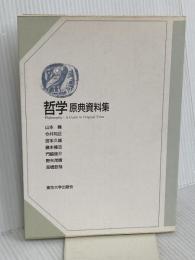 哲学　原典資料集 東京大学出版会 山本 巍