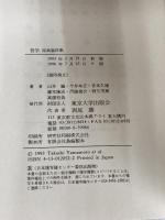 哲学　原典資料集 東京大学出版会 山本 巍