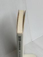 哲学　原典資料集 東京大学出版会 山本 巍