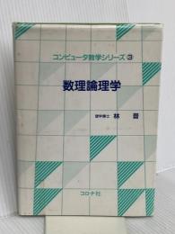 数理論理学 (コンピュータ数学シリーズ) コロナ社 晋, 林