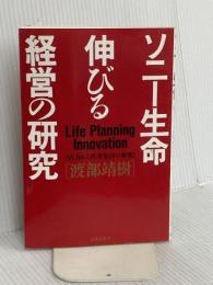 ソニー生命伸びる経営の研究: 活力ある営業集団の秘密 出版文化社 渡部 靖樹