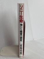 ソニー生命伸びる経営の研究: 活力ある営業集団の秘密 出版文化社 渡部 靖樹