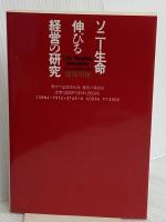ソニー生命伸びる経営の研究: 活力ある営業集団の秘密 出版文化社 渡部 靖樹