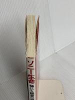ソニー生命伸びる経営の研究: 活力ある営業集団の秘密 出版文化社 渡部 靖樹
