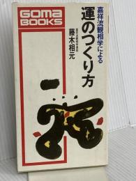 嘉祥流観相学による運のつくり方 (ゴマブックス 469) ごま書房新社 藤木 相元