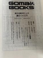嘉祥流観相学による運のつくり方 (ゴマブックス 469) ごま書房新社 藤木 相元