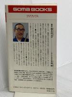 嘉祥流観相学による運のつくり方 (ゴマブックス 469) ごま書房新社 藤木 相元