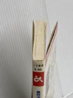 嘉祥流観相学による運のつくり方 (ゴマブックス 469) ごま書房新社 藤木 相元