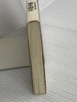 嘉祥流観相学による運のつくり方 (ゴマブックス 469) ごま書房新社 藤木 相元