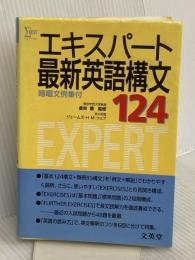 エキスパート最新英語構文124 (シグマベスト) 文英堂