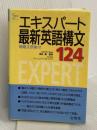 エキスパート最新英語構文124 (シグマベスト) 文英堂
