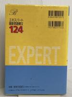エキスパート最新英語構文124 (シグマベスト) 文英堂